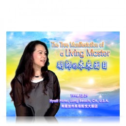 Video-0571 The True Manifestation of a Living Master